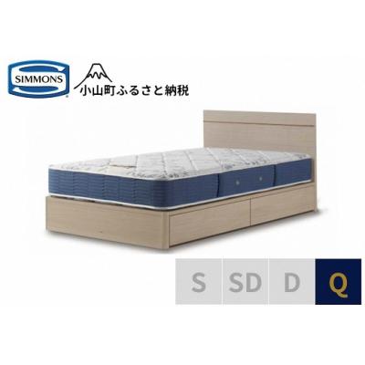 ふるさと納税 小山町 シモンズ/クイーンベッドBSフラット2引出付/BSゴールデンバリューAB2111Aグレージュ