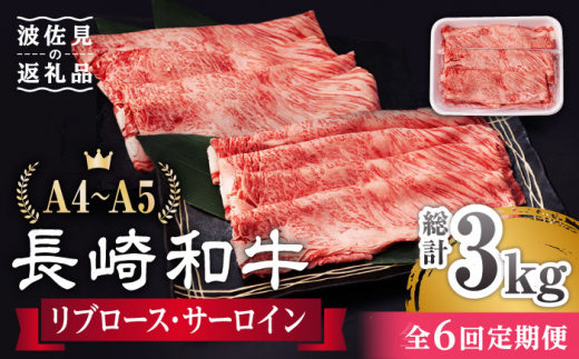 
【全6回定期便】 リブロース サーロイン 500g 希少部位 長崎和牛 A4～A5ランク【肉のふじた】 [AG12] 肉 牛肉 ロース リブ しゃぶしゃぶ すき焼き 定期便
