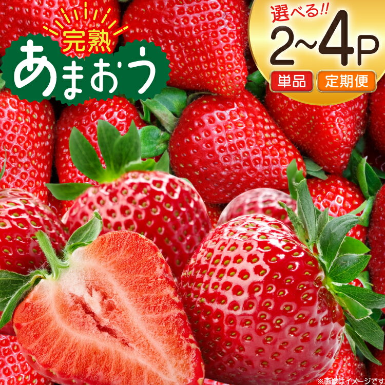 【ふるさと納税】【期間限定発送】 いちご 福岡県産 完熟 博多 あまおう 270g 選べる内容量 & 定期便 2p or 4p 総計2p~12p [mhshops 福岡県 筑紫野市 21761237] イチゴ 苺 フルーツ 果物 くだもの