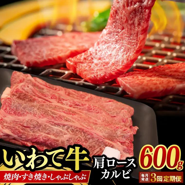 【定期便 3ヶ月】いわて牛 肩ロース カルビ 600g AB018-1
