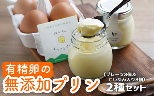 
            【セット】有精卵の無添加プリン2種セット（プレーン3個＆こしあん入り3個）
          