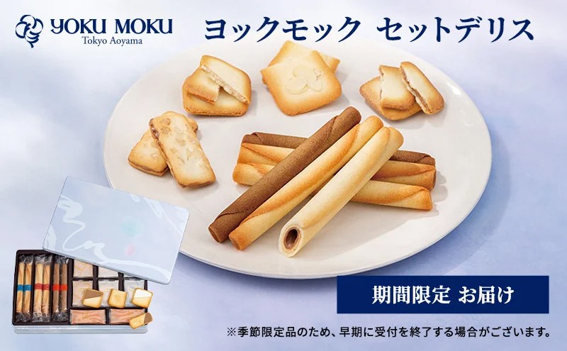 
                  ヨックモック セット デリス｜ YOKUMOKU お菓子 詰め合わせ スイーツ ギフト 手土産 個包装 シガール クッキー クッキー缶 缶 菓子 焼き菓子 洋菓子 おやつ デザート プレゼント 贈答 贈答用 贈り物
                