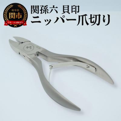 ふるさと納税 関市 ＜刀匠 関孫六の伝統から生まれたツメキリ＞ ◇貝印 関孫六 ニッパーツメキリ
