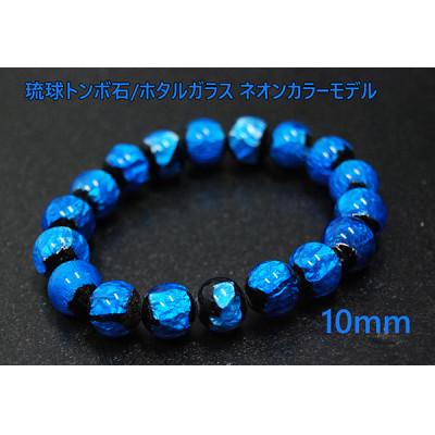ふるさと納税 忠岡町 沖縄の伝統工芸!琉球とんぼ石/ホタルガラス 10mm 数珠ブレスレット 青