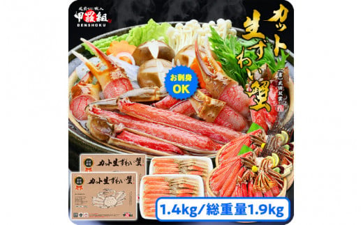 《順次発送》【お刺身OK】甲羅組のカット生ずわい蟹  700g（総重量950g前後）×2箱【甲羅組】[024-b015]