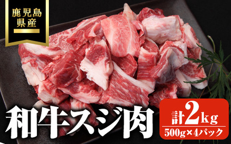 鹿児島県産和牛スジ肉 計2kg(500g×4パック) 黒毛和牛 牛肉 スジ【ビーフ倉薗】A522