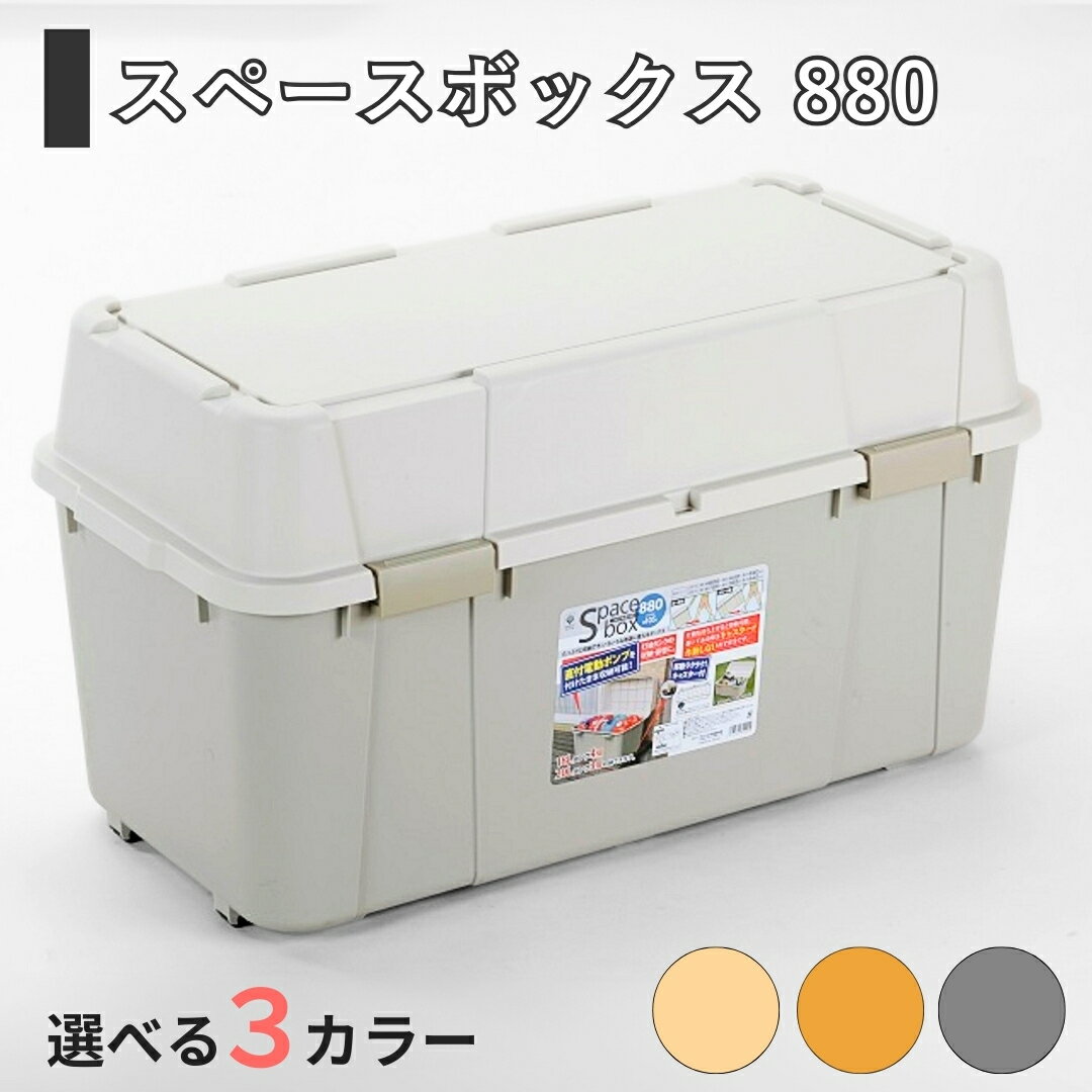 【ふるさと納税】スペースボックス880 105L 選べる3色 アイボリー イエロー グレー アウトドア キャンプ 工具収納 高圧洗浄機 防災用品釣り アウトドアコンテナ コンテナ キャンプ用品 宅配ボックス 灯油 タンク 灯油缶