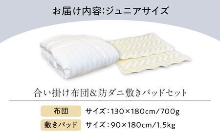 布団 合い掛け布団＆防ダニ敷きパッドセット〈ジュニア〉[BAAK150] 布団
