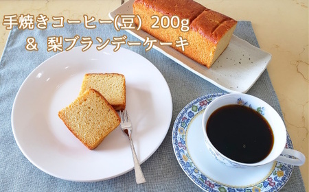 コーヒー&梨ブランデーケーキセット 珈琲豆 200g 自家焙煎 手焼きコーヒー パウンドケーキ スイーツ 詰め合わせ