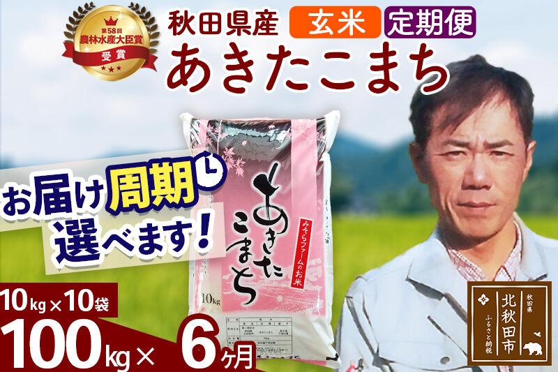 ※令和7年産※《定期便6ヶ月》秋田県産 あきたこまち 100kg【玄米】(10kg袋) 2025年産 お届け時期選べる お届け周期調整可能 隔月に調整OK お米 みそらファーム [みそらファーム 秋田 お米 あきたこまち 米どころ 東北 北秋田市 秋田県産 冷めてもおいしい おにぎり おむすび お弁当 白米]|msrf-21706