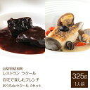 【ふるさと納税】 ふるさと納税 フレンチ レストラン 自宅 地産地消 自宅フレンチ 母の日 父の日 誕生日 お祝い 誕生日 ギフト 贈り物 プレゼント 山梨県 昭和町 送料無料 【レストラン ラクール】＜自宅で楽しむフレンチ＞”おうちdeラクール”Aセット　（1人前） SWBA004