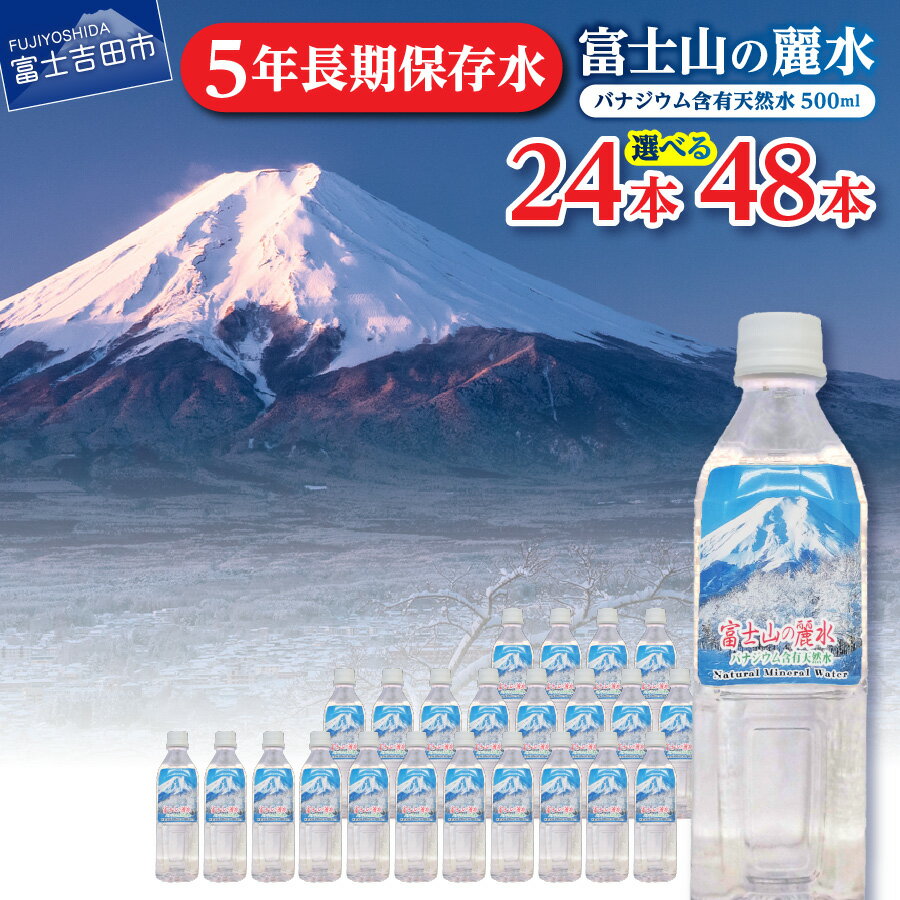 【ふるさと納税】 水 天然水 選べる本数 24本 48本 富士山 天然水 富士山の麗水 防災 防災グッズ 水 ミネラルウォーター ストック 保存 備蓄 山梨 富士吉田