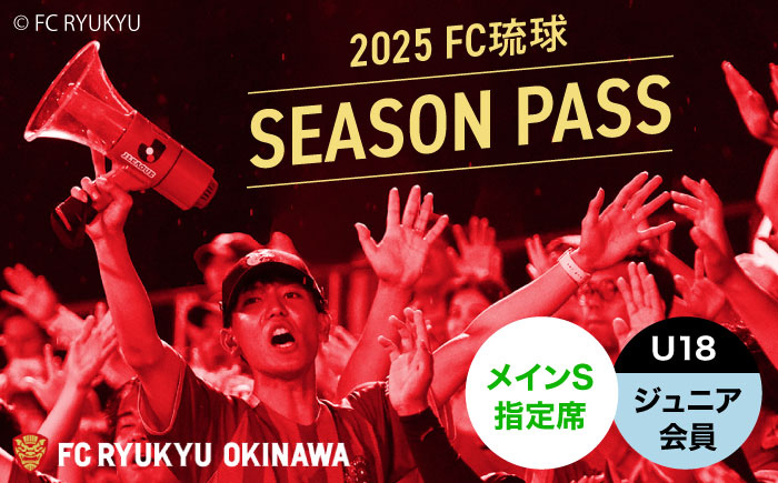 
            FC琉球 2025シーズンパス メインS指定席 U18 (ジュニア会員ファンクラブ付き) サッカー Jリーグ スポーツ観戦 チケット 沖縄市 / 琉球フットボールクラブ株式会社 [BCBF010]
          