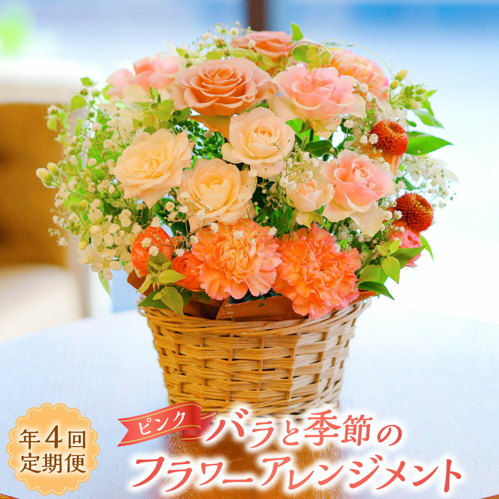 【ふるさと納税】【年4回定期便】ピンク系 バラと季節のフラワーアレンジメント （1月・4月・7月・10月配送） | 薔薇 お花 花 桃色 春夏秋冬 ラッピング メッセージカード付き 贈り物 プレゼント お祝い 冷蔵 長崎県 長崎市 送料無料