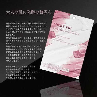 ふるさと納税 伊予市 フェイスパック　午後10時のシンデレラ　プレミアム　ミルキーフィグ　100枚 |  | 01