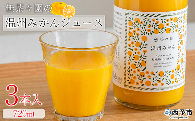 ＜無茶々園の温州みかんジュース 720ml 3本＞『1か月以内に順次出荷予定』柑橘 果物 オレンジ フルーツ ストレート 果汁100% 温州ミカン 蜜柑 丸ごと 糖度 甘い 甘味 飲んで応援 特産品 