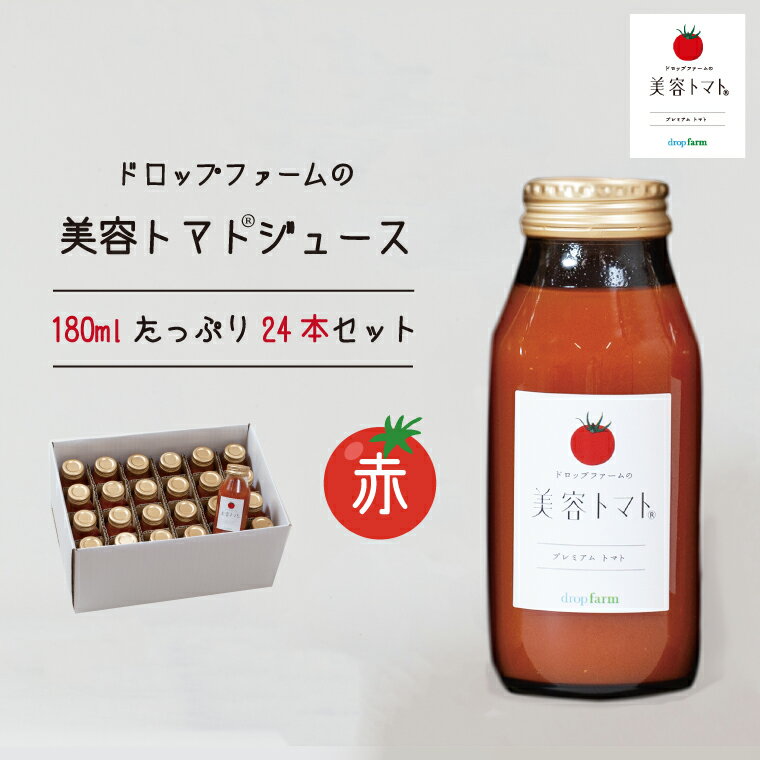 【ふるさと納税】ドロップファームの美容トマト(R)トマトジュースたっぷり24本セット【トマト とまと ブレンド イエローアイコ アイコ セット 野菜ジュース 野菜 やさい 健康 水戸市 茨城県】（CK-10）