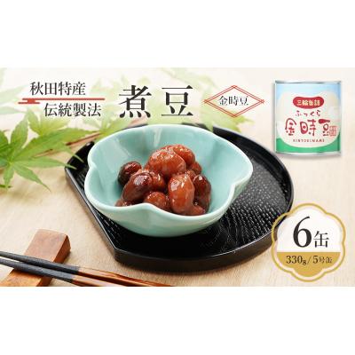 ふるさと納税 羽後町 秋田特産 伝統製法 煮豆6缶[金時豆](330g/5号缶)[No.5325-0326]