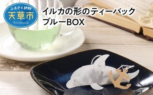 
            S103-001_イルカの形のティーバック　ブルーBOX
          