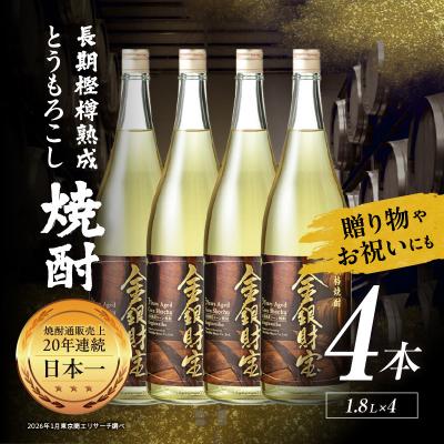 ふるさと納税 高千穂町 長期樫樽熟成焼酎『金銀財宝』一升瓶4本