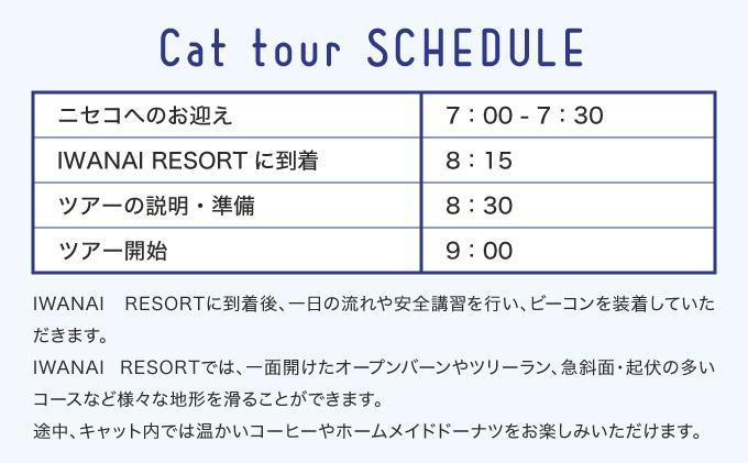 IWANAI RESORT【Cat tour】1台貸切（14名様まで） F21H-358 1台貸切