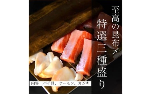 魚との清水（うおとの）　三種の昆布〆（３個入り）カジキ1個、サーモン1個、バイ貝1個  FAD-0742