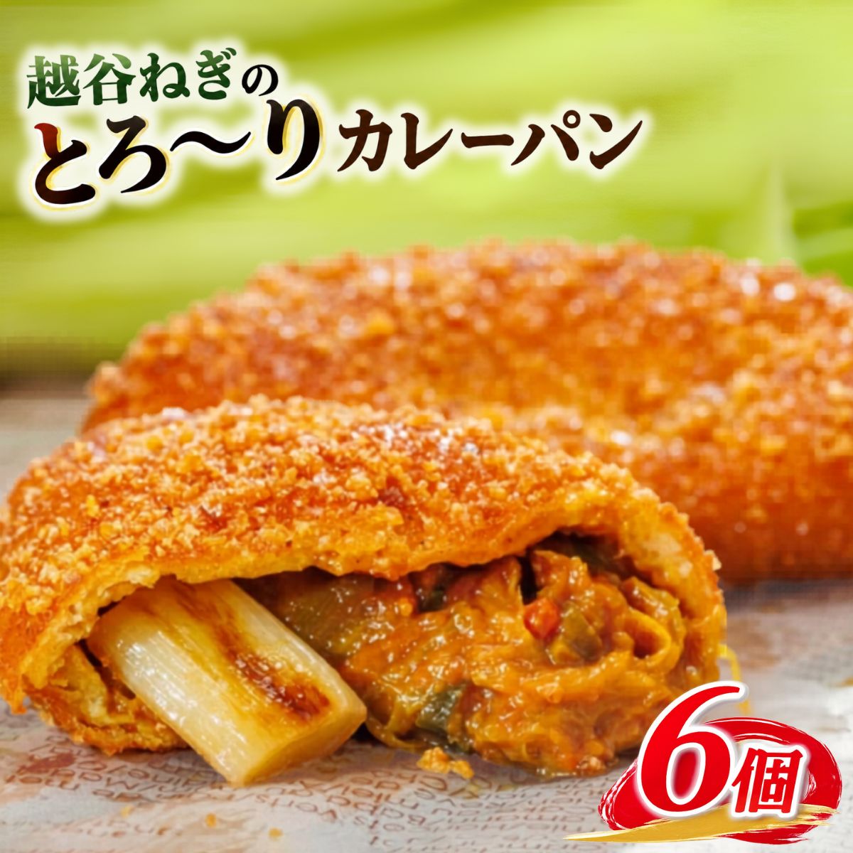 【ふるさと納税】 越谷ねぎのとろ～りカレーパン（6個入り） ／ カレーパン 横綱ねぎ 贅沢 自家製 ねぎカレー 送料無料 埼玉県 惣菜パン 朝食 No.092