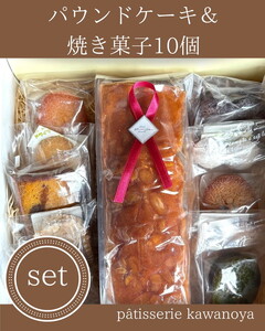河の屋 Pâtisserie Kawanoya 手作り焼き菓子人気10種とパウンドケーキ（クグロフ）詰め合わせ | フィナンシェ マドレーヌ クッキー パウンド ケーキ 焼き菓子 洋菓子 おやつ お菓子 おかし スイーツ おすすめ 人気 詰め合わせ セット 贈り物 プレゼント ギフト