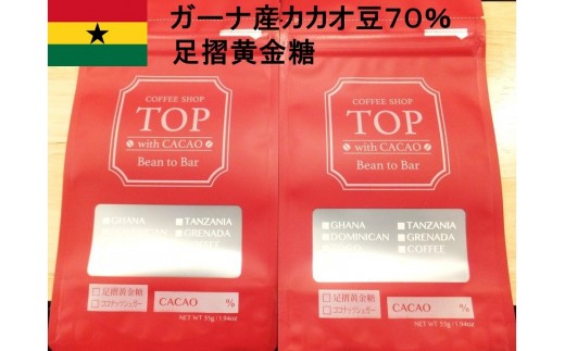 
こだわり焙煎！ハイカカオチョコレート55g×２枚（ガーナ産カカオ70％）【足摺黄金糖（黒糖）使用】 スイーツ お菓子 ダークチョコ ビター Bean to Bar工程 ポリフェノール【R00288】
