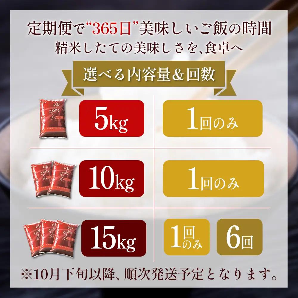 【令和7年度産】ゆめぴりか精米 (15kg)【11071】