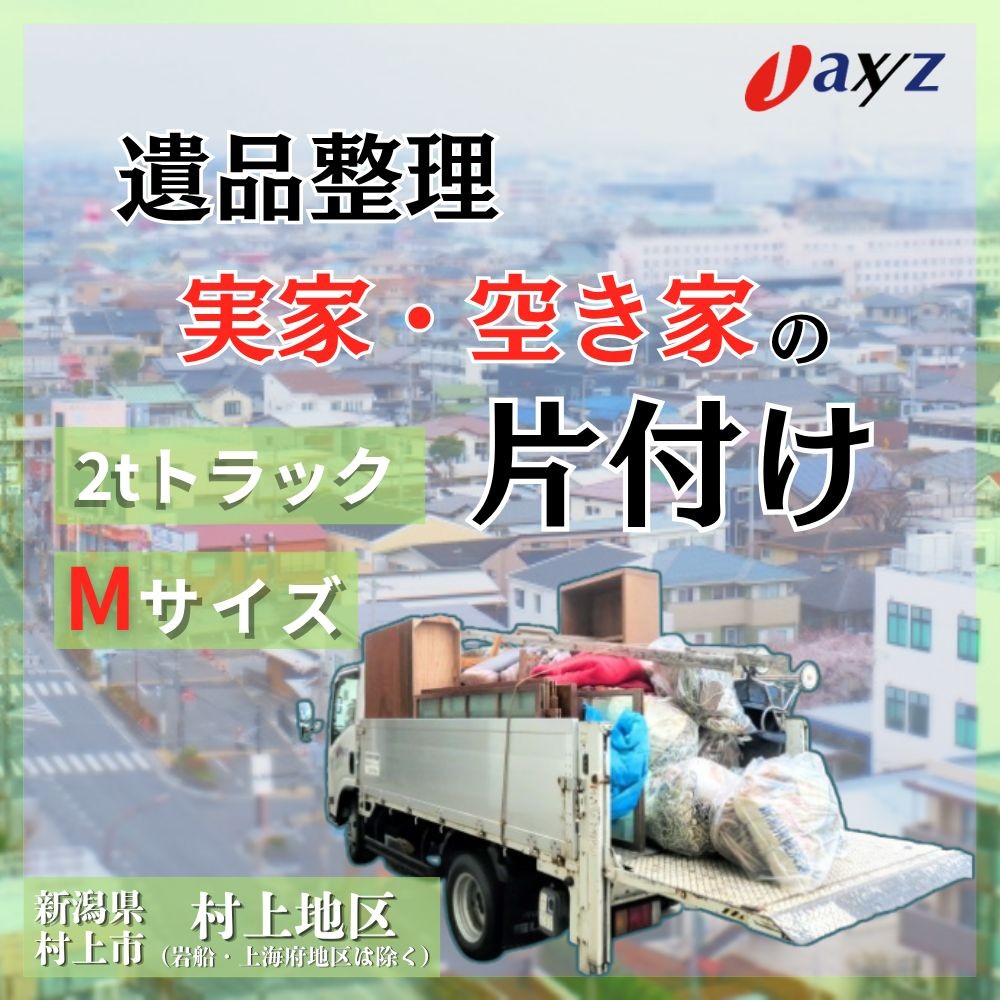 
                  【ご実家お片付けサービス】Ｍサイズ2tトラックパック：2tトラック1台分の不要品を処分【対象地区：村上地区（岩船・上海府地区は除く）】1106016　新潟県 村上市 （株）日本アクシィーズ
                