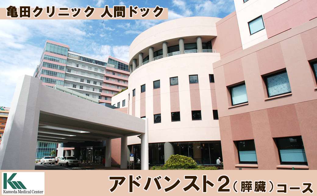 
            【亀田クリニック人間ドック】アドバンスト２（膵臓）コース　１名様（１泊２日）　[0670-0002]
          