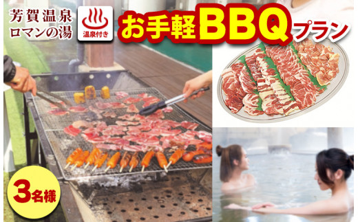 
1日1組限定！芳賀温泉ロマンの湯　温泉付きお手軽BBQプラン　3名様
※着日指定不可
