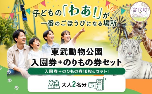 東武動物公園「入場券＋のりもの券10枚綴り」（ペア）