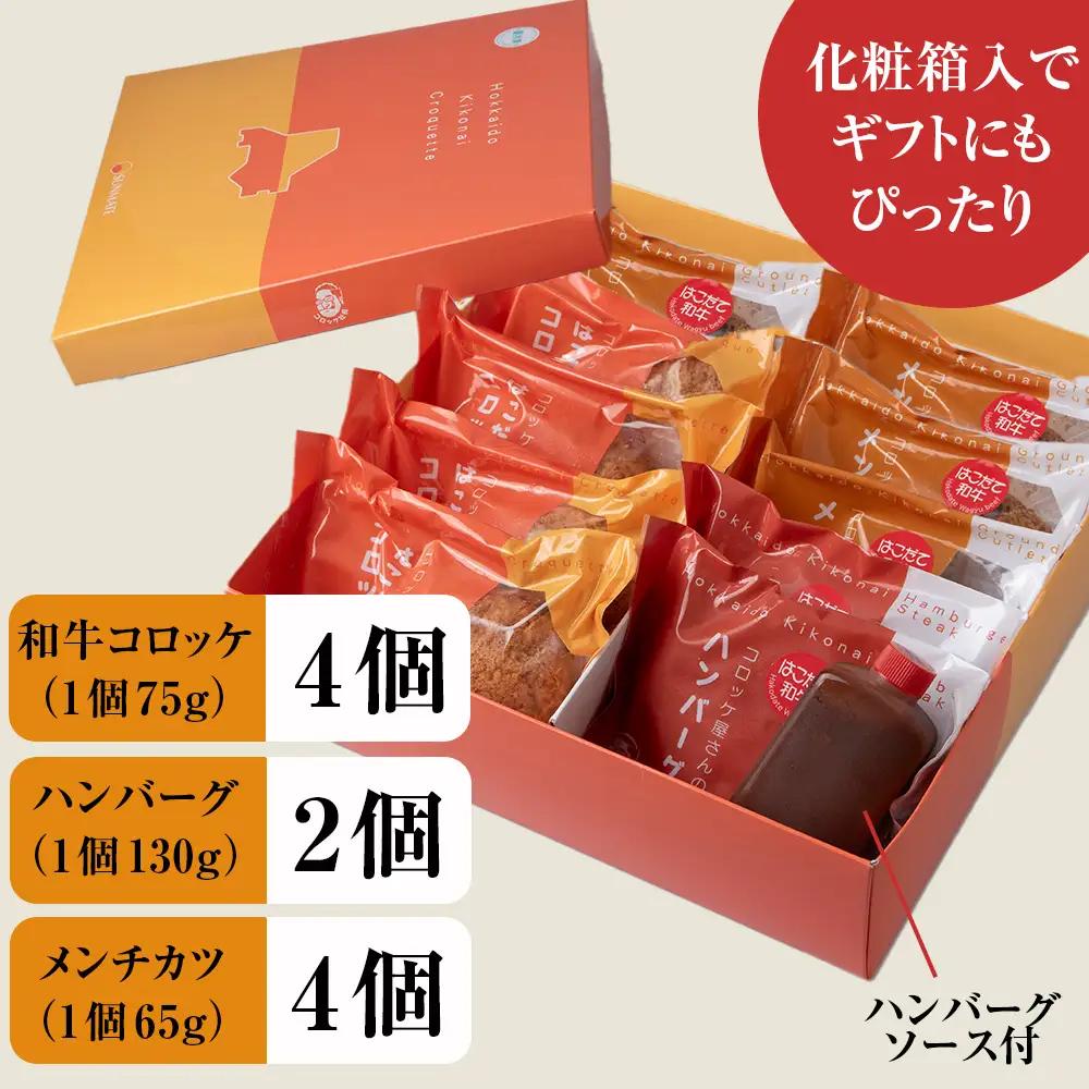 【ヒエヌキサンメント】はこだて和牛コロッケ・メンチカツ・ハンバーグセット