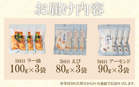 【定期便 毎月3回】えびせんべい 人気3種 (ラー油･えび誉･アーモンド) 大量 詰め合わせ 自家製 われせん 愛知県 海老 海老煎餅 海老