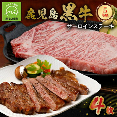 【ふるさと納税】鹿児島ブランド『鹿児島黒牛』のステーキ4枚セット【配送不可地域：離島】【1185746】