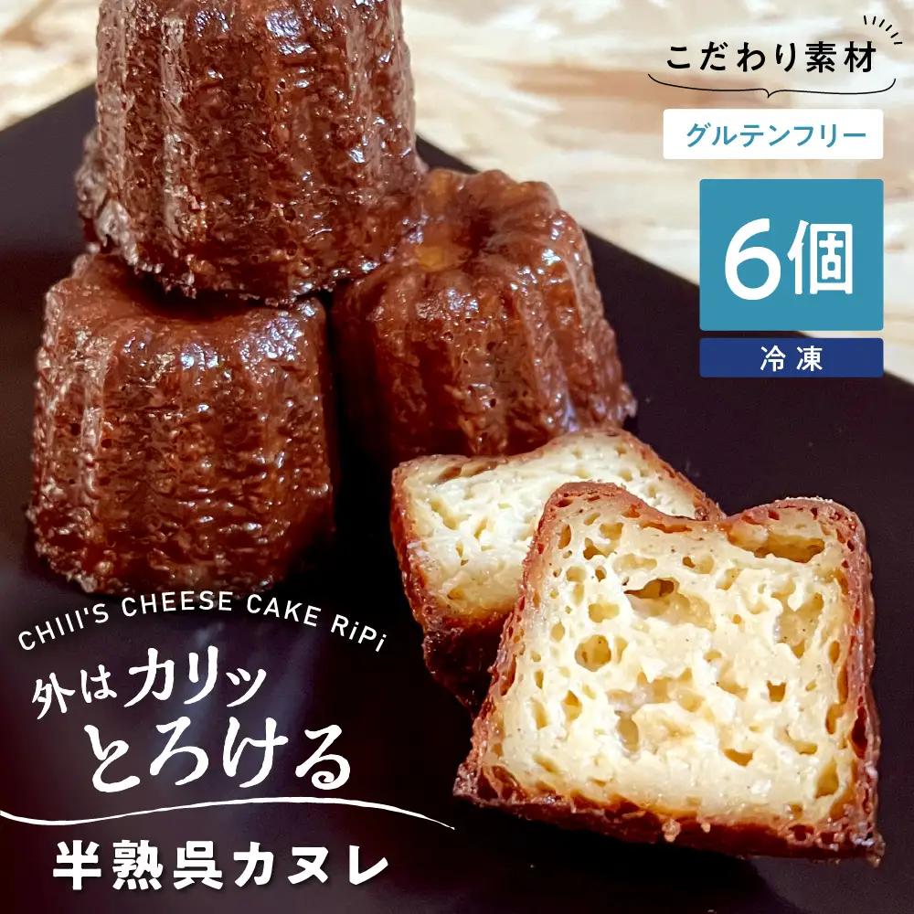 カヌレ 半熟 呉 カヌレ 6個入 米粉 グルテンフリー 焼菓子