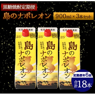 【定期便年6回】黒糖焼酎『島のナポレオン』900ml×3本セット 計18本 パック