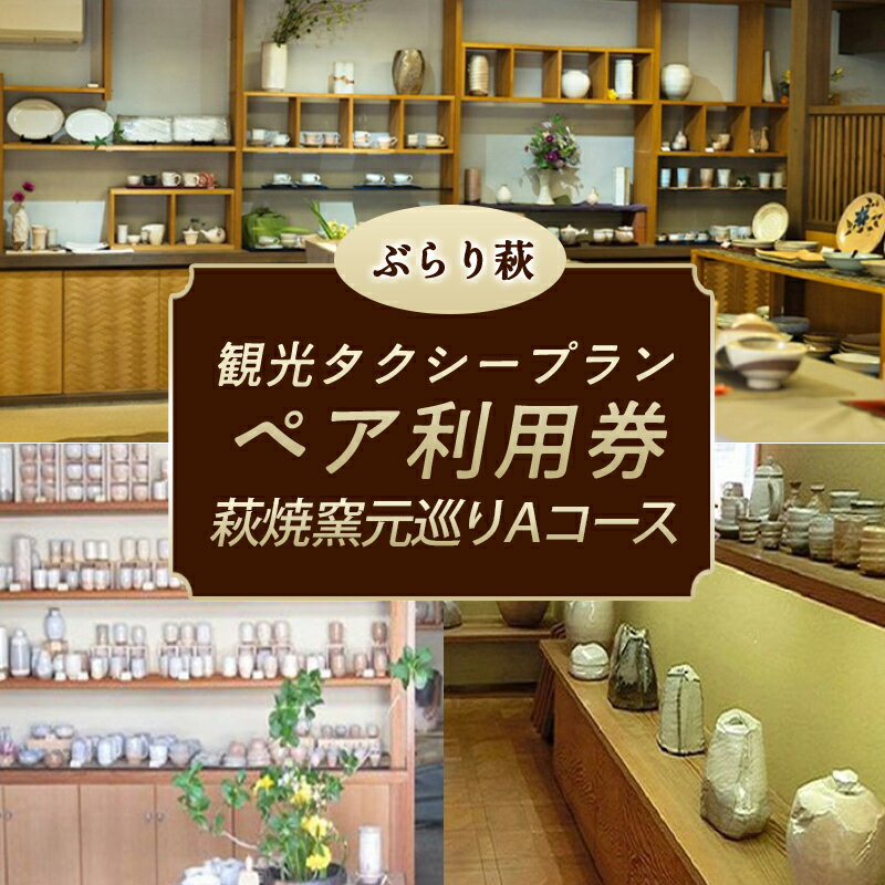 【ふるさと納税】「ぶらり萩・萩焼窯元巡りAコース」観光タクシープランペア利用券