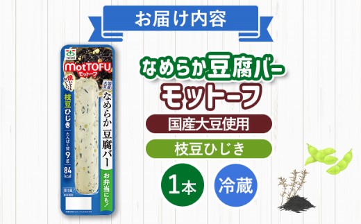 【たんぱく質】なめらか豆腐バー「モットーフ」枝豆ひじき×１本