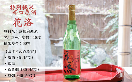 【招徳酒造】《ふるさと納税限定セット》花洛 飲み比べ 720ml×3本 [ 京都 伏見 日本酒 人気 おすすめ 純米大吟醸 純米吟醸 特別純米 こだわりの純米酒 お取り寄せ 通販 送料無料 ふるさと納