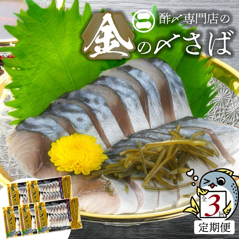 【ふるさと納税】【3ヵ月定期便】 金の〆さば 80g × 5 パック 3回 国産 〆さば 米黒酢 カツオ出汁 昆布出汁 ブレンド 脂乗り サバ アレンジ 料理 〆さば丼 お刺身風 手巻き寿司 ちらし寿司 寿司 おつまみ 晩酌 冷凍 便利 食品 魚 お取り寄せグルメ 愛知県 碧南市 送料無料