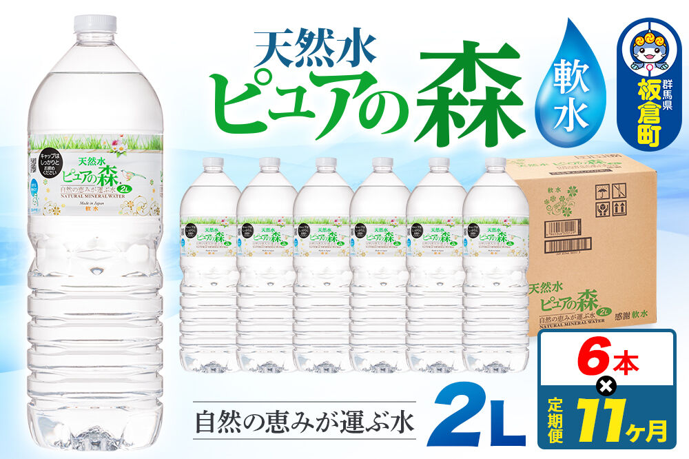 水 《定期便11ヶ月》国産 ミネラルウォーター ピュアの森 2L 6本×1箱 ラベルあり [ミネラルウォーター 国産 天然水 軟水 ペットボトル ラベルあり 非加熱 高性能ろ過 お料理に 無菌充填 2L 硝酸態窒素 亜硝酸態窒素 PFOS PFOA検査済み]