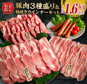 【ふるさと納税】お歳暮対応可 数量限定 豚肉 3種盛り 粗挽きウインナー セット 合計1.6kg以上 ポーク 国産 ミヤチク 豚ロース 豚バラ 生姜焼き しゃぶしゃぶ 焼肉 BBQ 万能食材 おかず お弁当 詰め合わせ 人気 おすすめ ご褒美 お祝い お取り寄せ 宮崎県 日南市 送料無料