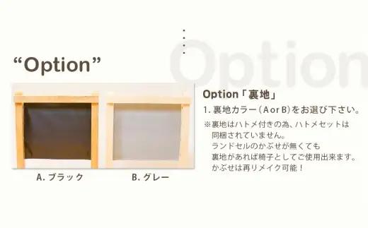 ランドセルチェア DIYキット ナチュラル 塗装 （ 裏地 ： グレー ） 椅子 リメイク 背もたれ 座面 オーダーメイド 家具 チェア ランドセルチェア ランドセル DIY キット
