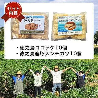 徳之島コロッケ・徳之島の豚 メンチカツ セット 計20個
