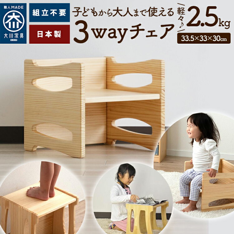【ふるさと納税】ベビーチェア 形を変えて ずっと使える3way木製チェア 木製 イス 3way キッズチェア ロータイプ 子供 椅子 スツール ミニデスク 学習机 踏み台 サイドテーブル 天然木 パイン材 無垢材 国産 大川 出産祝い プレゼント おしゃれ 北欧