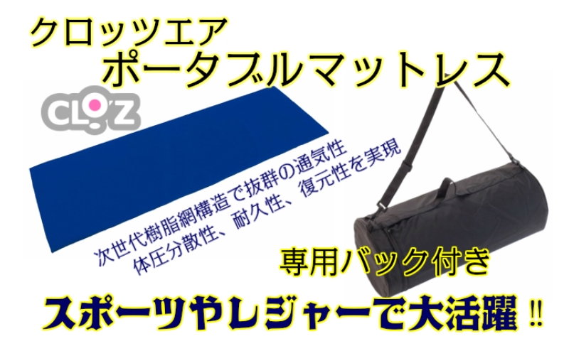 クロッツエア ポータブルマットレス/専用バック付き/ライトブルー