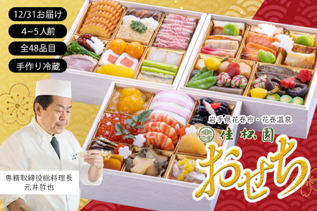 【予約受付】花巻温泉 佳松園の生おせち『福』 特選三段重 48品目 冷蔵 おせち料理 2026年 迎春 【1300】